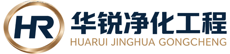 四川华锐净化工程有限公司