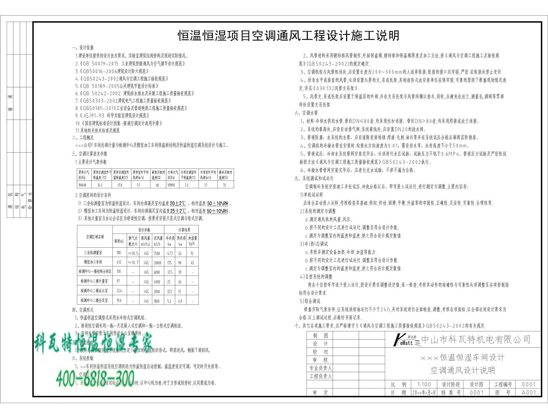 恒温恒湿车间项目实施说明书